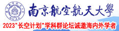 www.kansaobi南京航空航天大学2023“长空计划”学科群论坛诚邀海内外学者